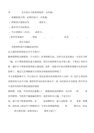 用SFCAD2000安全设计大跨度网架的一点经验