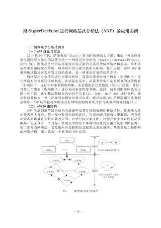 用SuperDecision进行网络层次分析法(ANP)的应用实例
