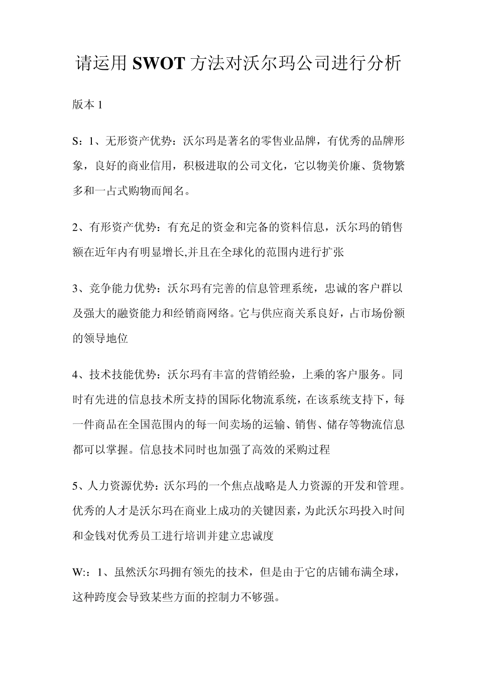 用SWOT方法对沃尔玛公司进行分析_第1页