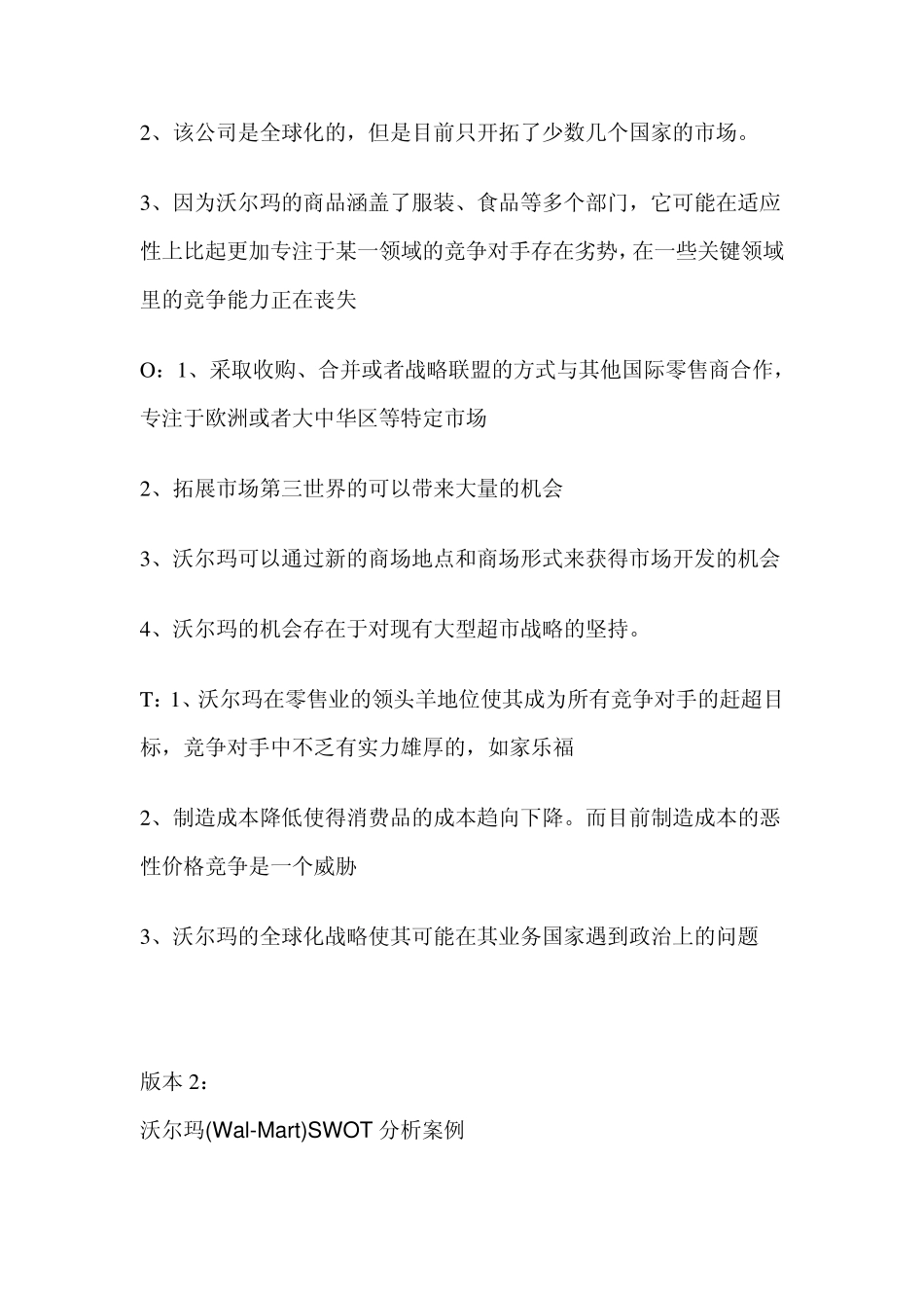 用SWOT方法对沃尔玛公司进行分析_第2页