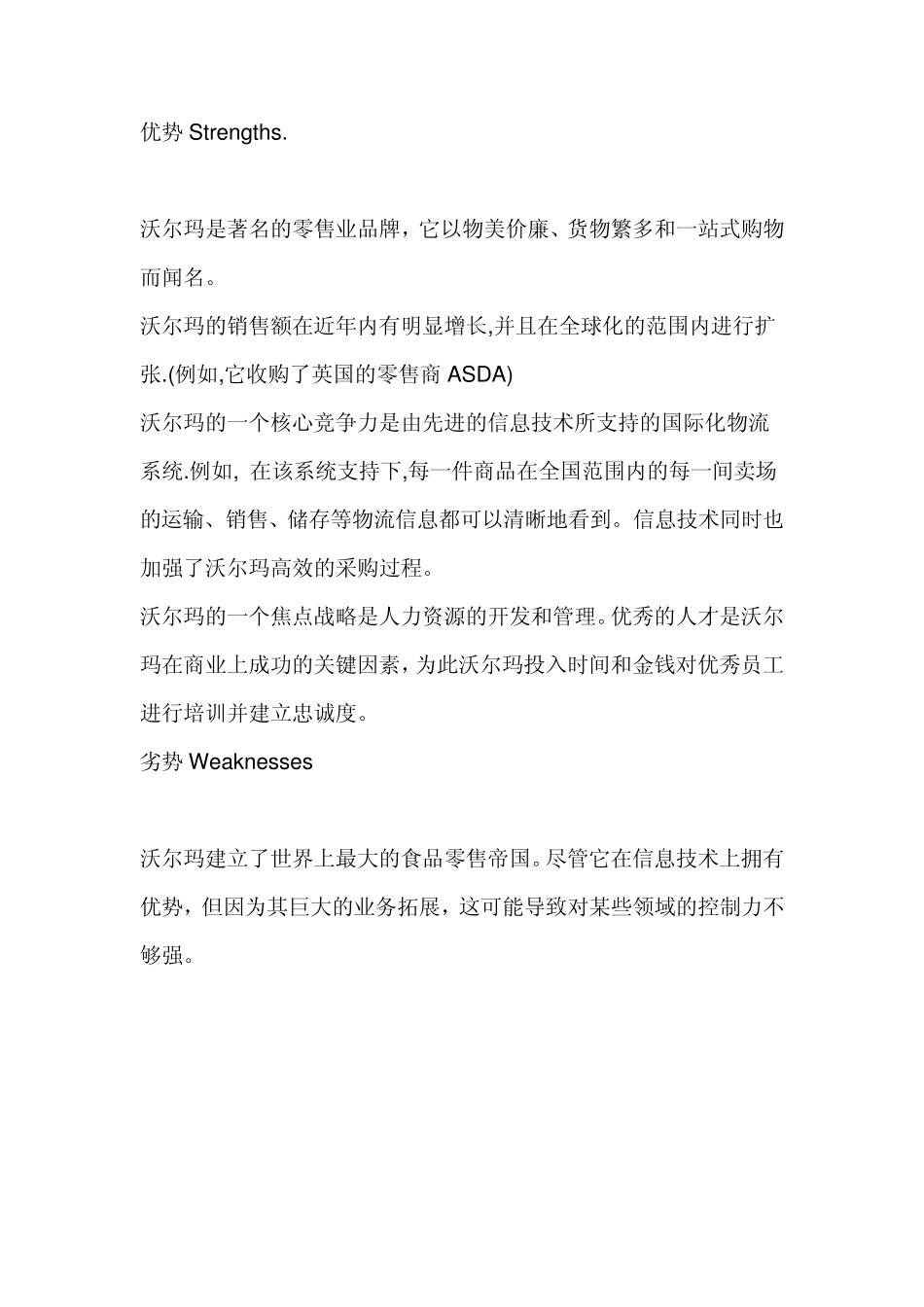 用SWOT方法对沃尔玛公司进行分析_第3页