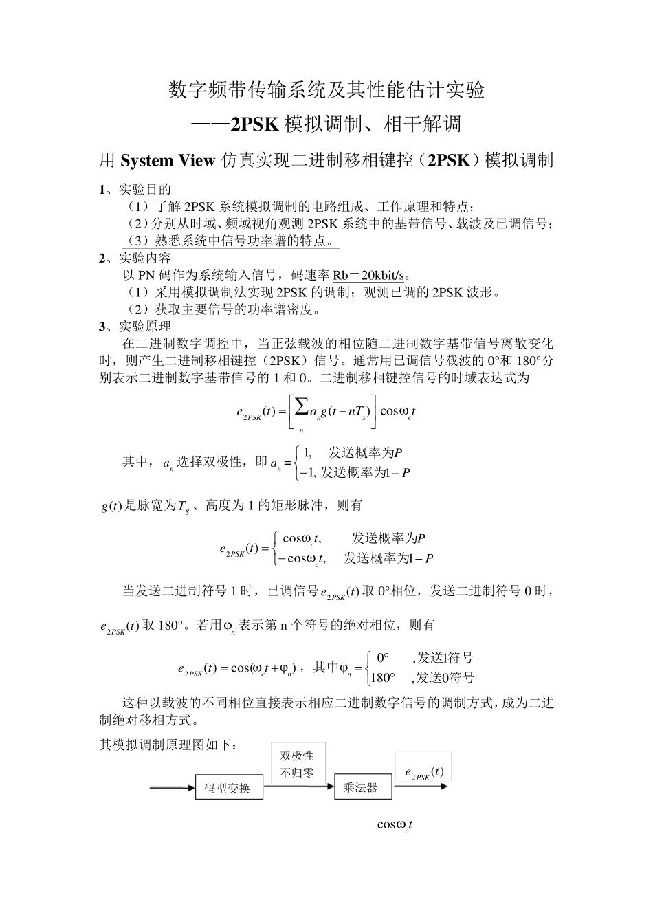 用SystemView仿真实现2PSK_第2页
