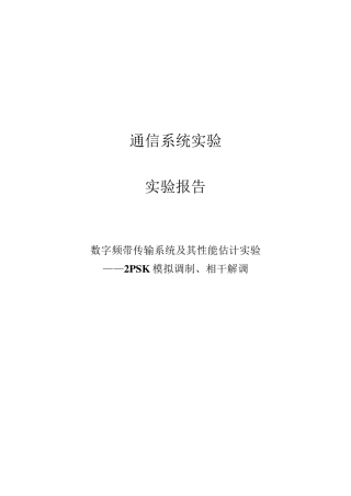 用SystemView仿真实现2PSK