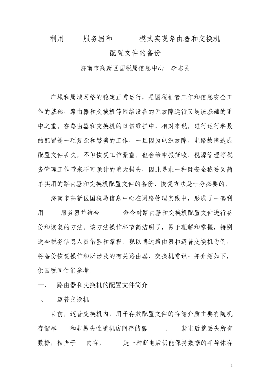 用TFTP服务器和TelNet模式实现路由器和交换机配置文件的备份_第1页