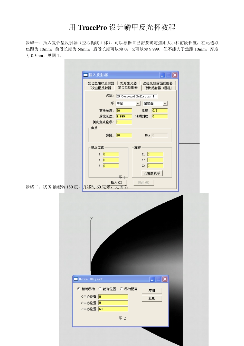 用TracePro设计鳞甲反光杯教程_第1页