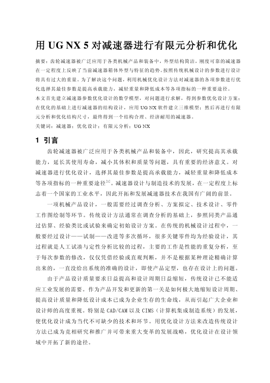 用UGNX对减速器进行有限元分析和优化_第1页