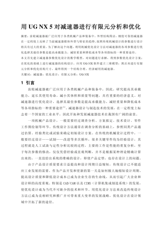 用UGNX对减速器进行有限元分析和优化