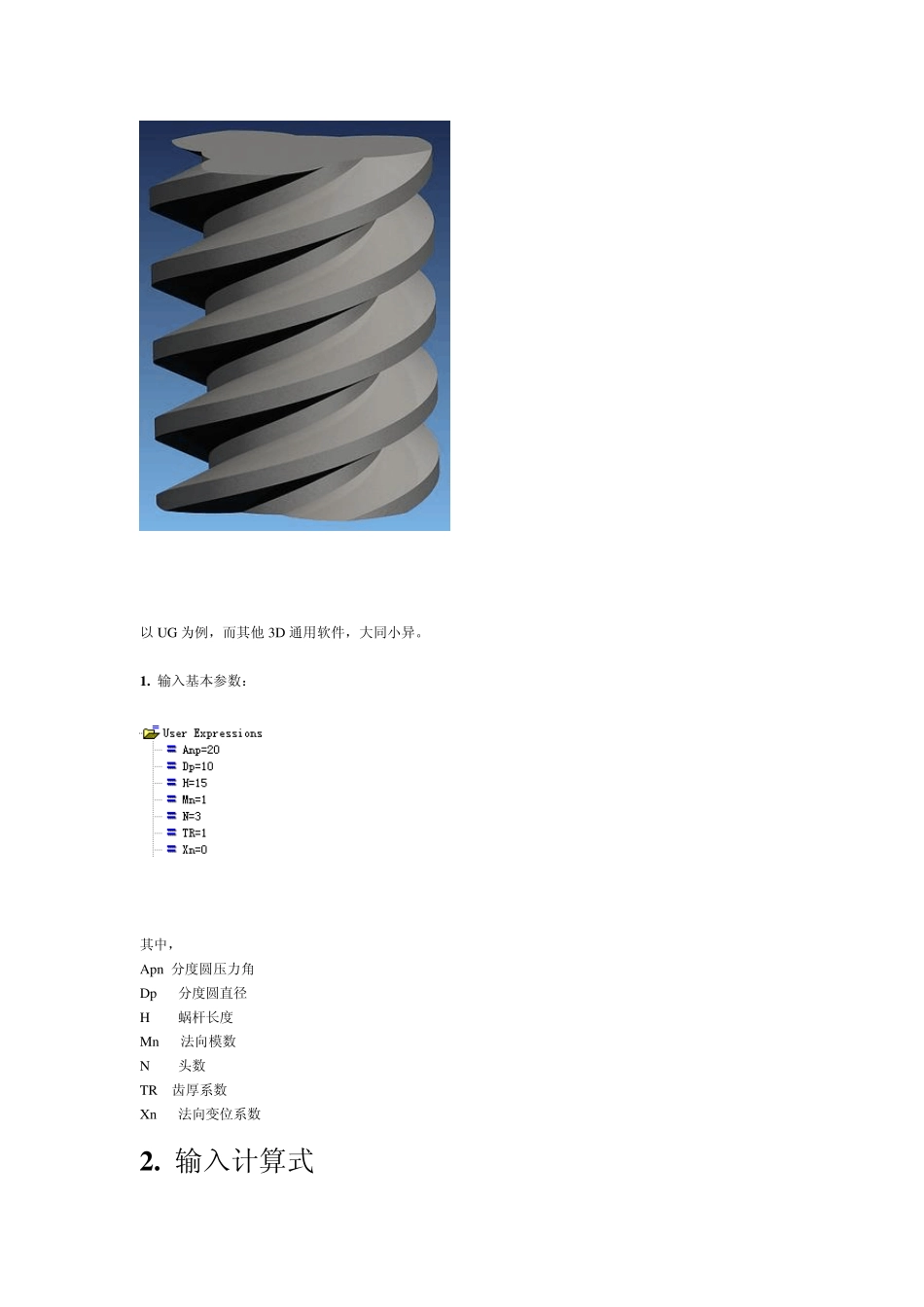 用UG画参数化3D渐开线蜗杆详解_第1页
