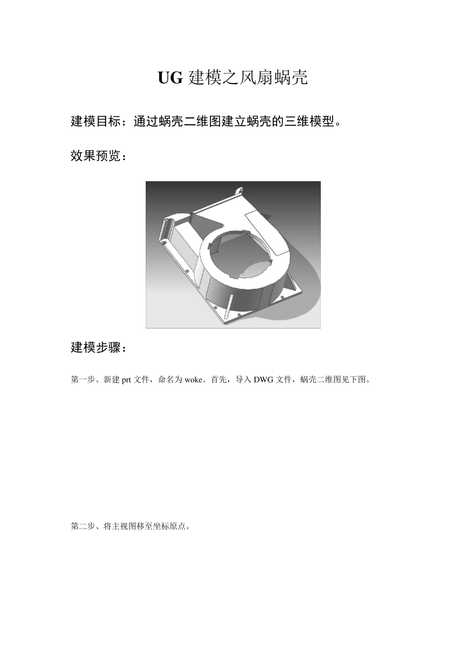 用UG画风扇蜗壳_第1页