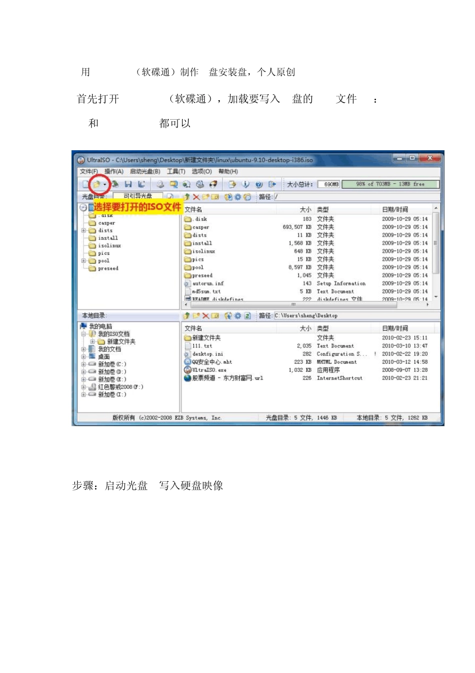 用UltraISO(软碟通)制作u盘安装盘_第1页