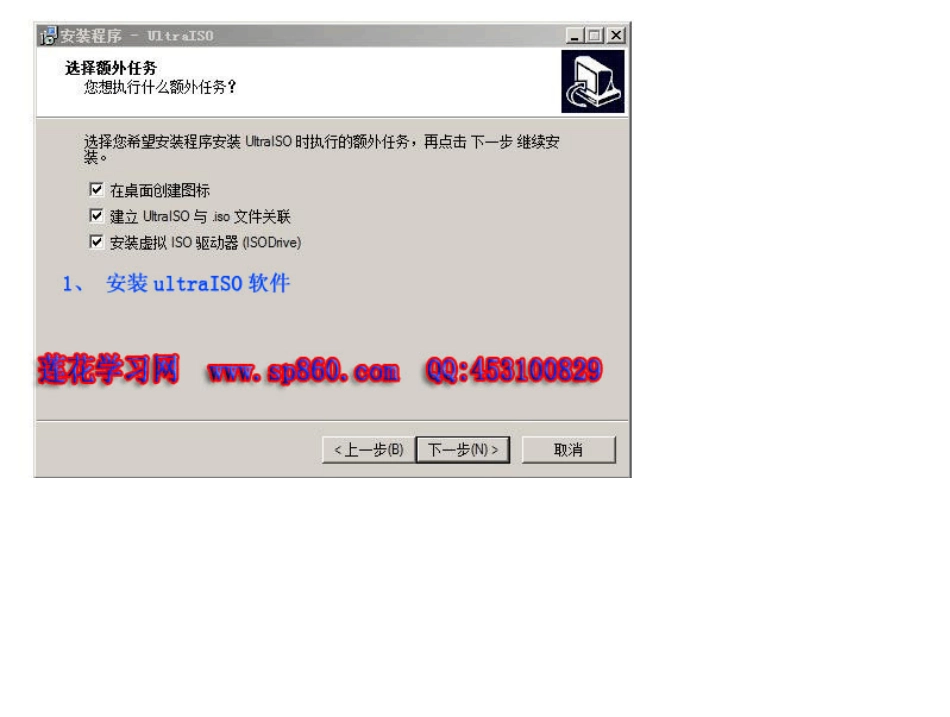 用UltraISO虚拟光驱软件做WIN7的U盘安装盘_第1页