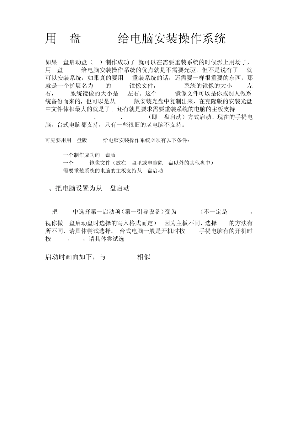 用U盘PE安装系统教程_第1页