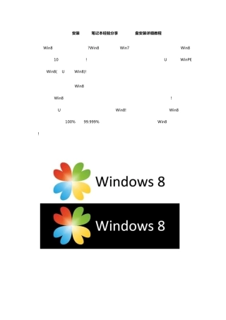 用U盘和winpe装win8系统教程