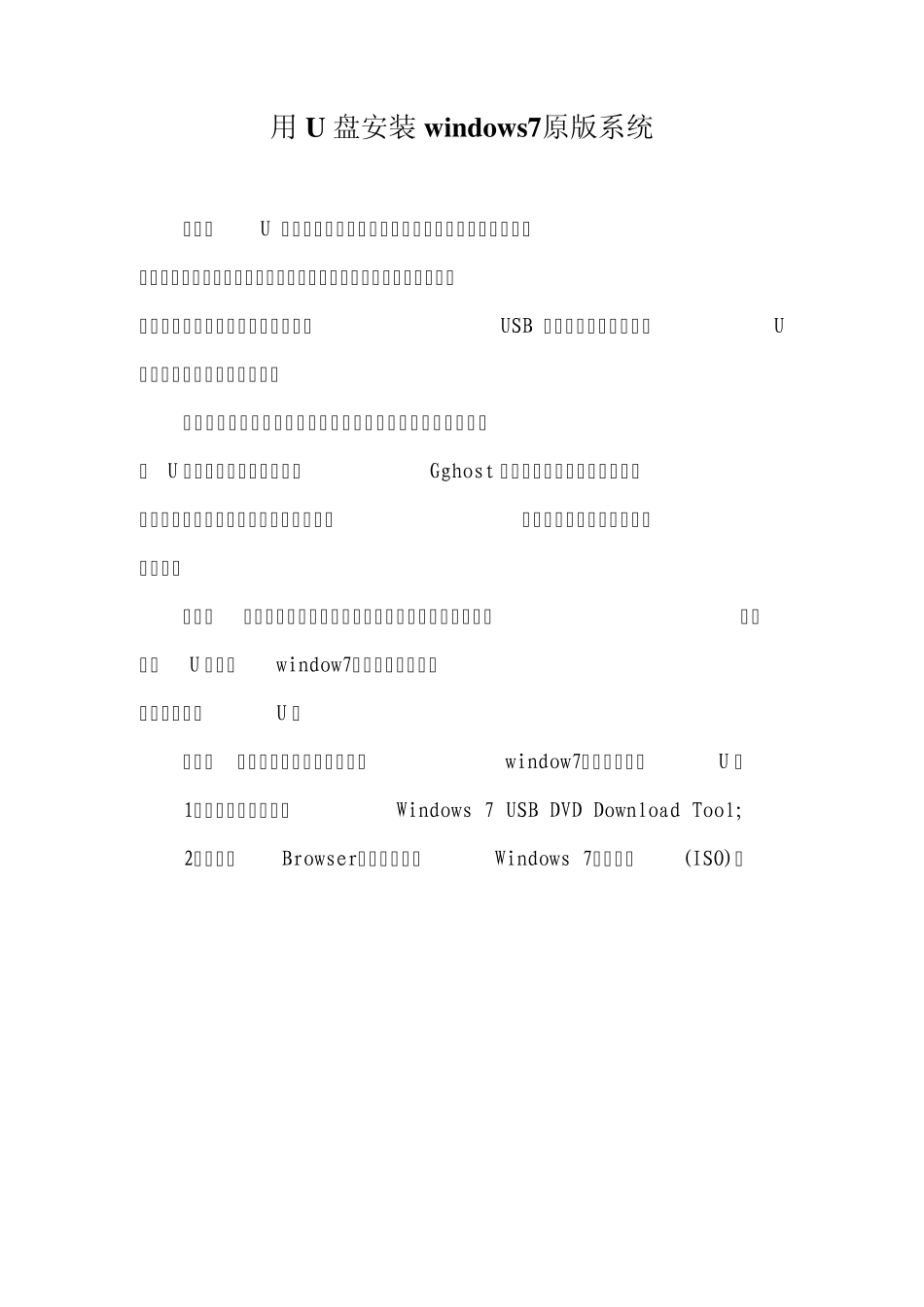 用U盘安装原版window7系统_第1页