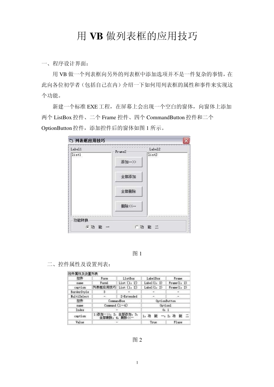 用VB做列表框的应用技巧_第1页
