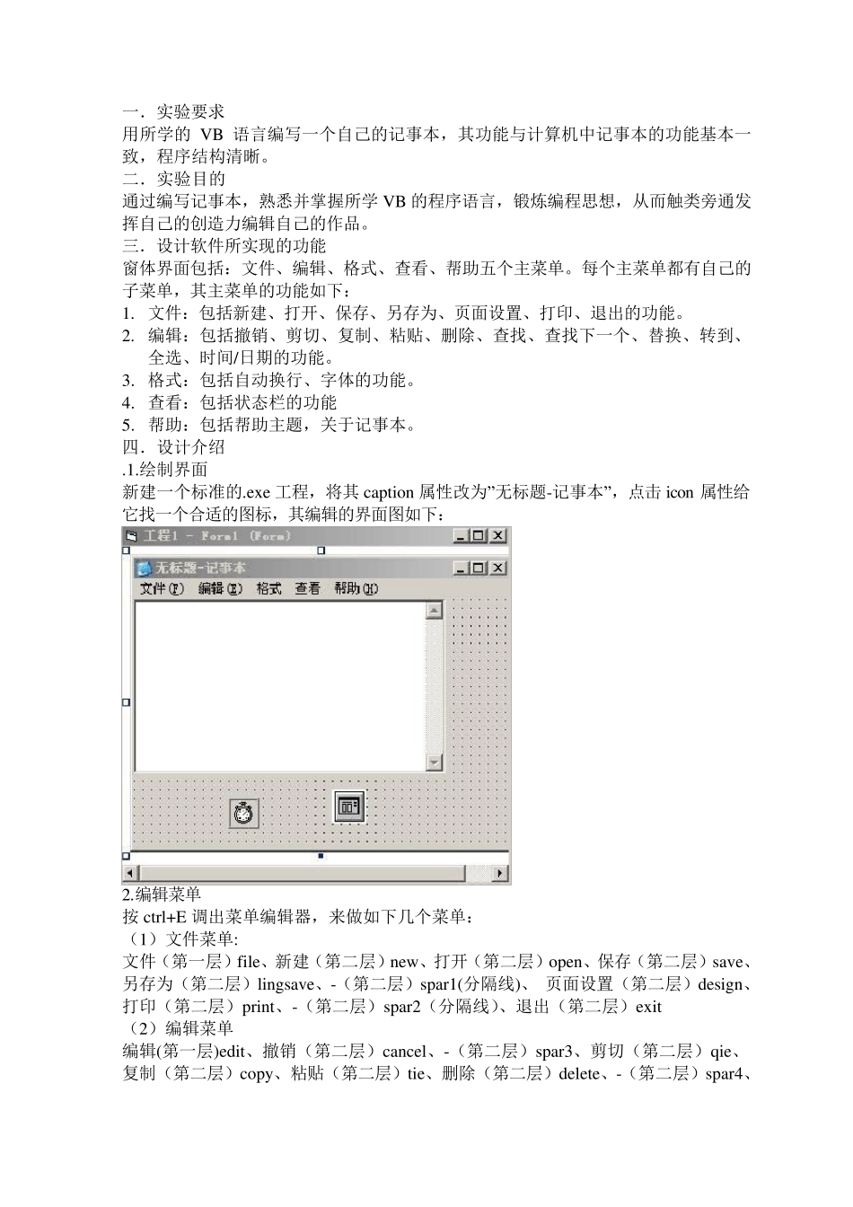 用VB编写的记事本源码教程_第1页