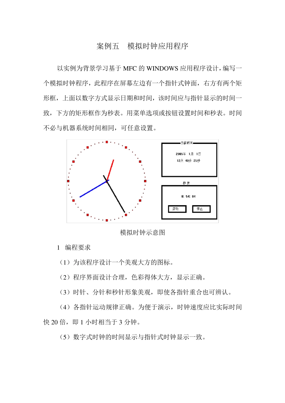用VC++制作模拟时钟应用程序_第1页