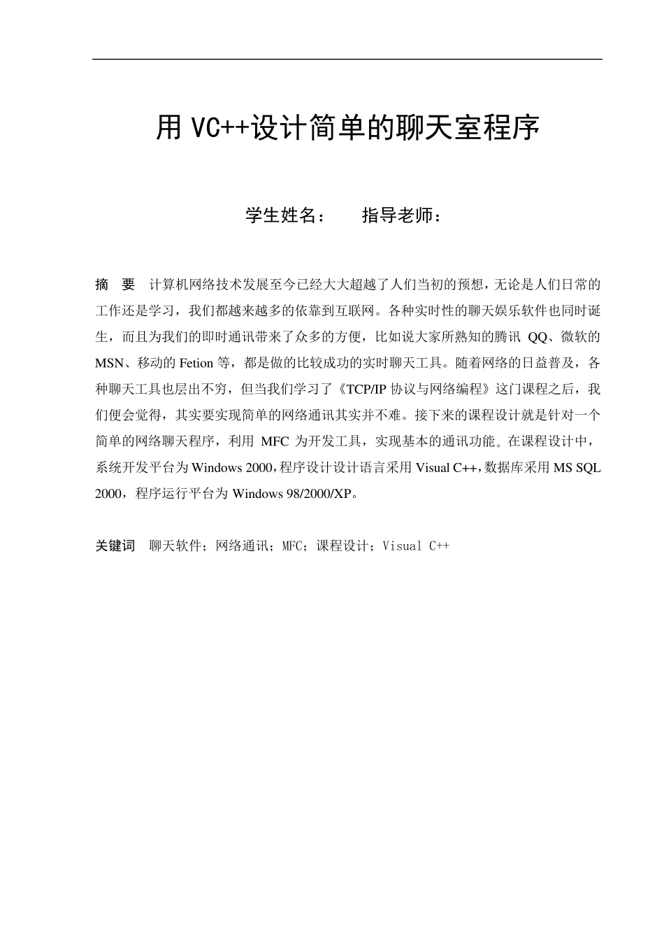 用VC++设计简单的聊天室程序完整课程设计_第2页