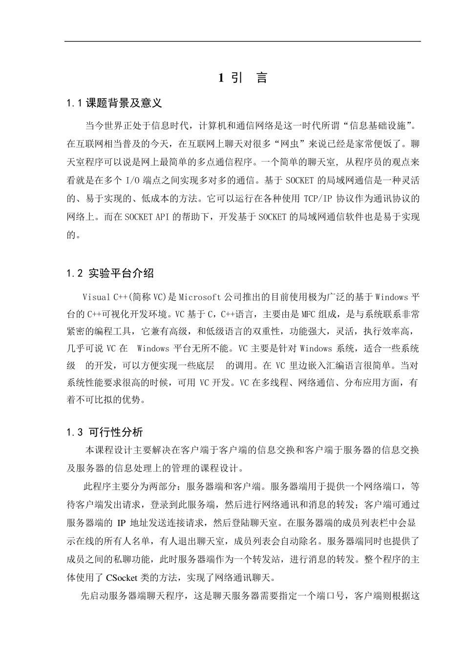 用VC++设计简单的聊天室程序完整课程设计_第3页