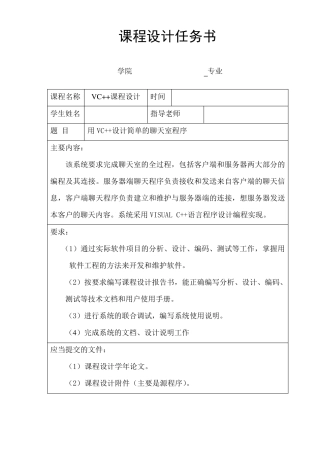 用VC++设计简单的聊天室程序完整课程设计