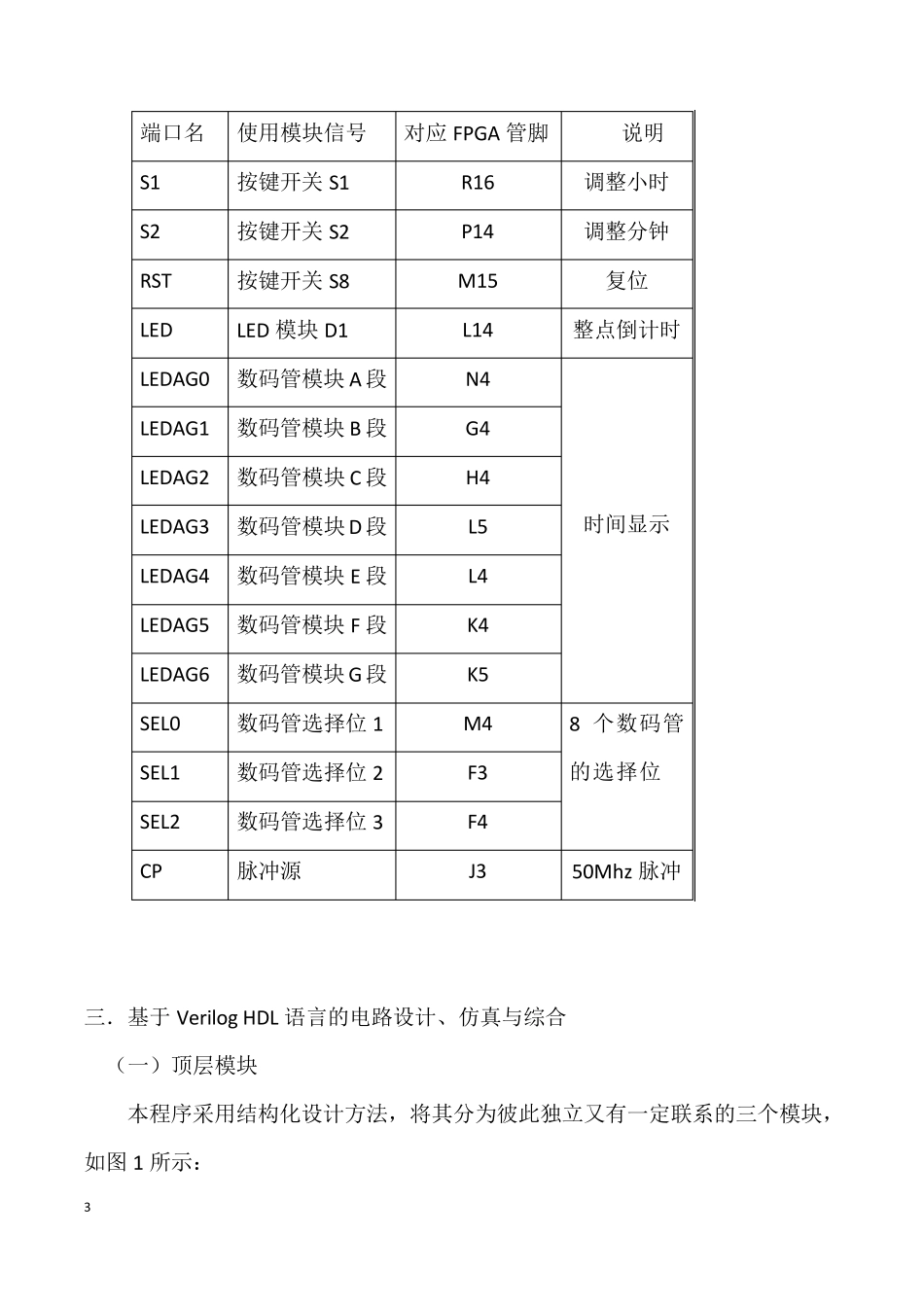 用Verilog语言编写的多功能数字钟_第3页