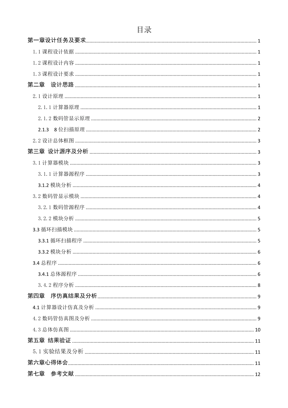 用verilog语言设计简单计算器_第1页