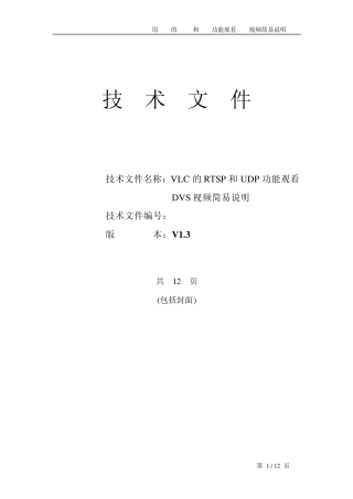 用VLC的RTSP和UDP功能观看DVS视频简易说明V13