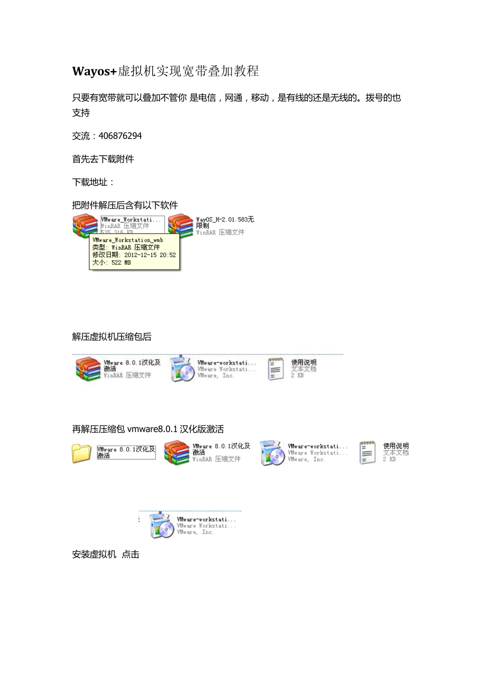 用wayos+虚拟机实现宽带叠加具体教程的教程_第1页