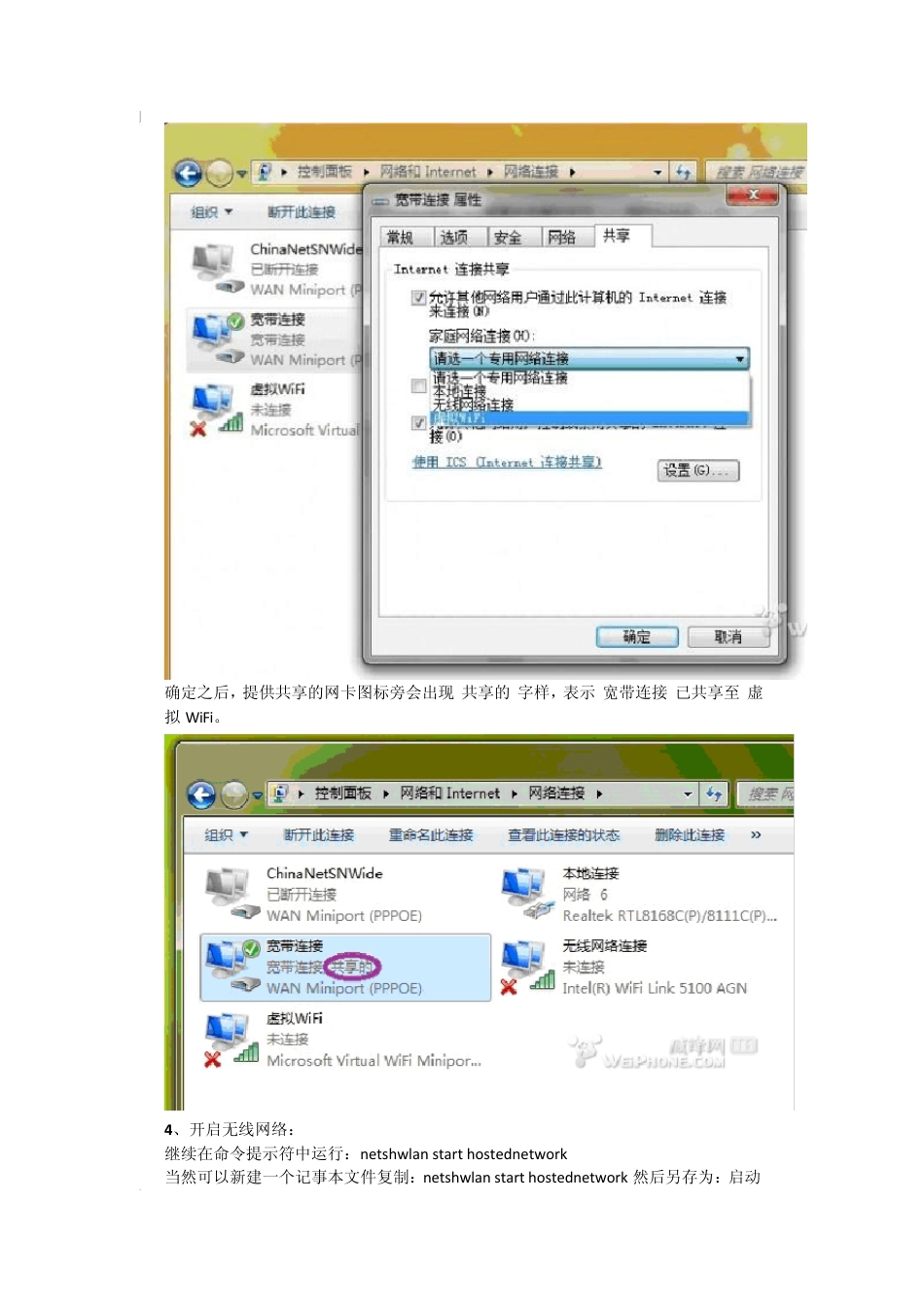 用win7电脑创建WiFi热点_第3页