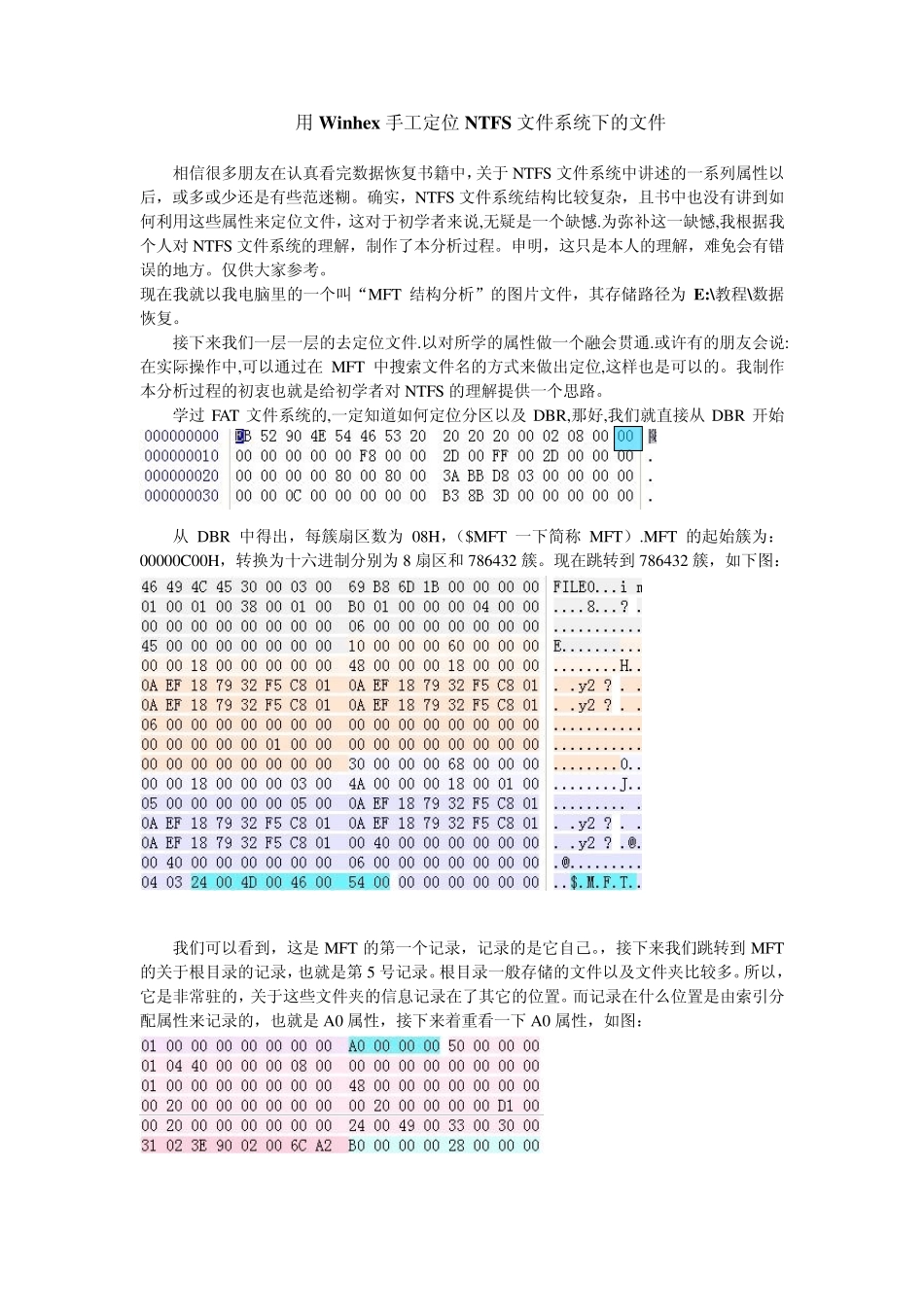 用Winhex手工定位NTFS文件系统下的文件_第1页
