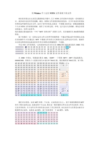 用Winhex手工定位NTFS文件系统下的文件