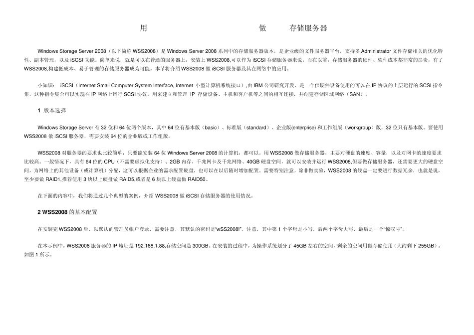 用WindowsStorageServer2008做iSCSI存储服务器_第1页