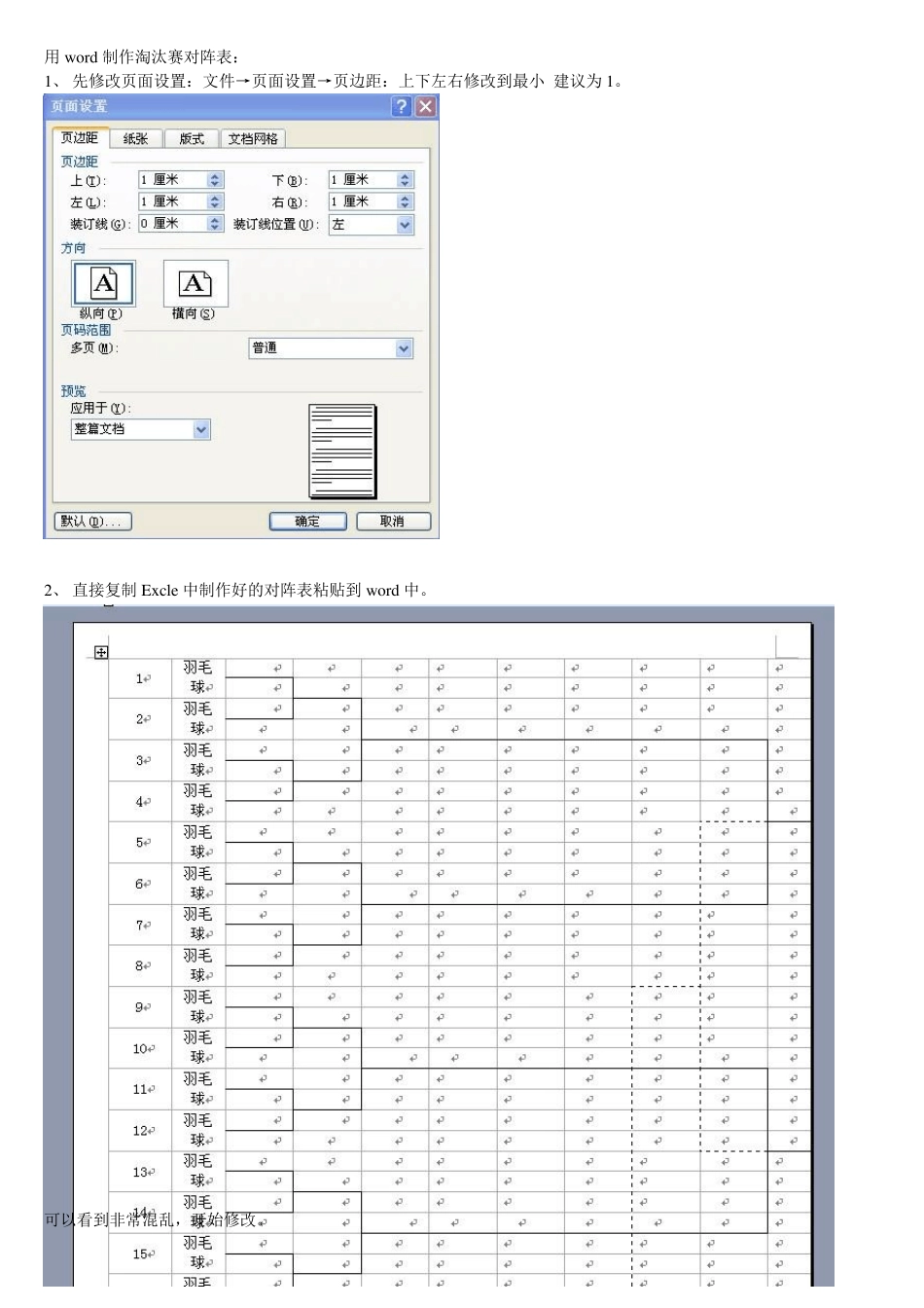 用word制作淘汰赛对阵表_第1页