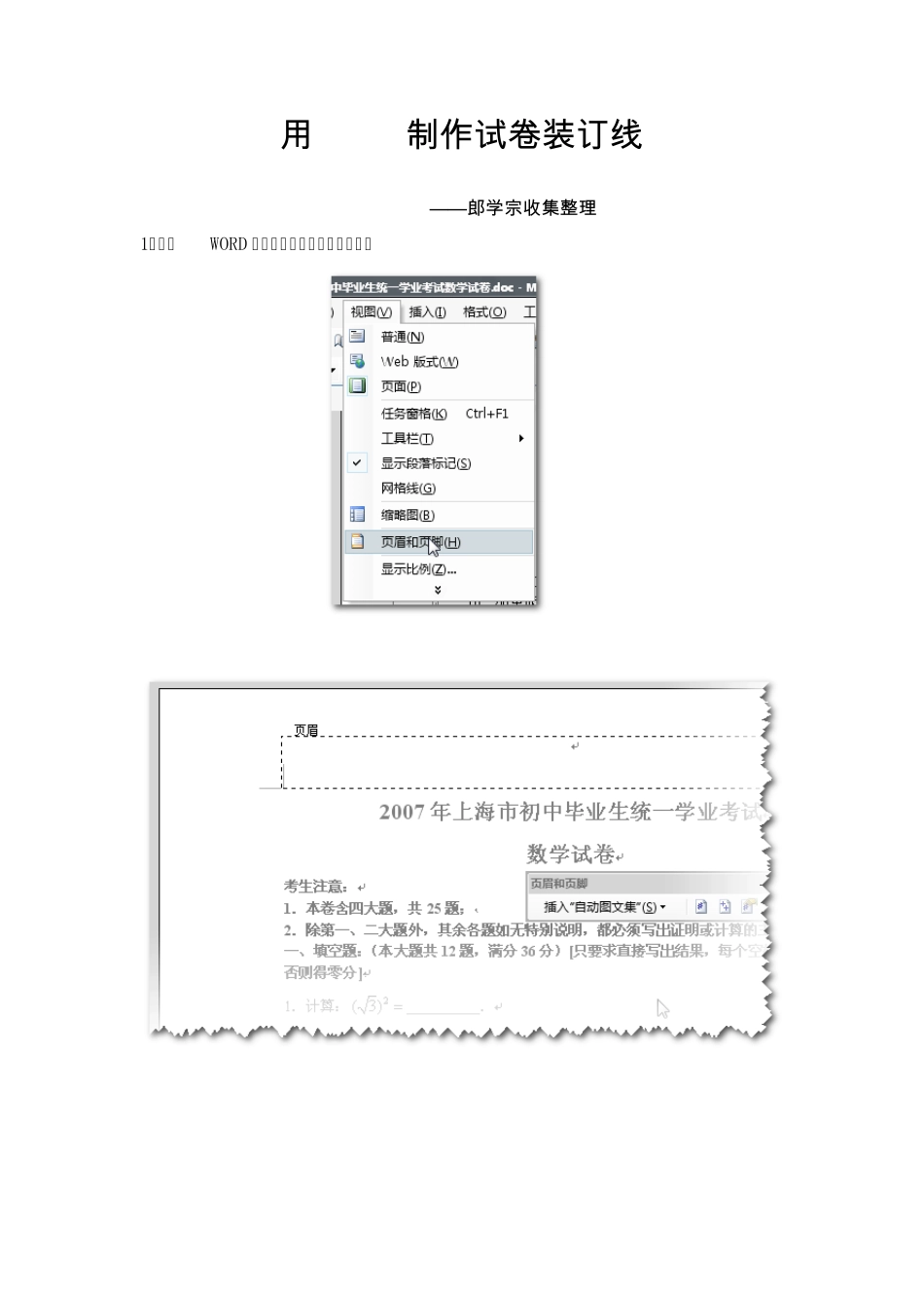 用word制作试卷装订线_第1页