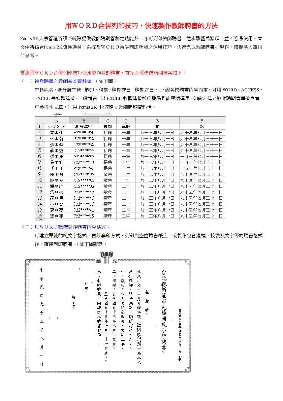 用WORD合并列印技巧,快速制作教师聘书的方法_第1页