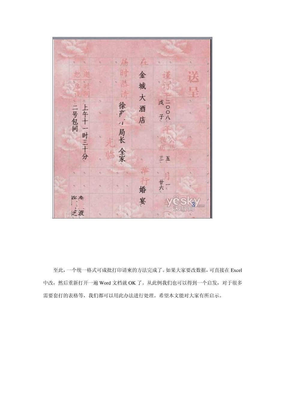 用Word套打功能轻松批量填写结婚请柬_第3页