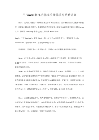 用Word套打功能轻松批量填写结婚请柬