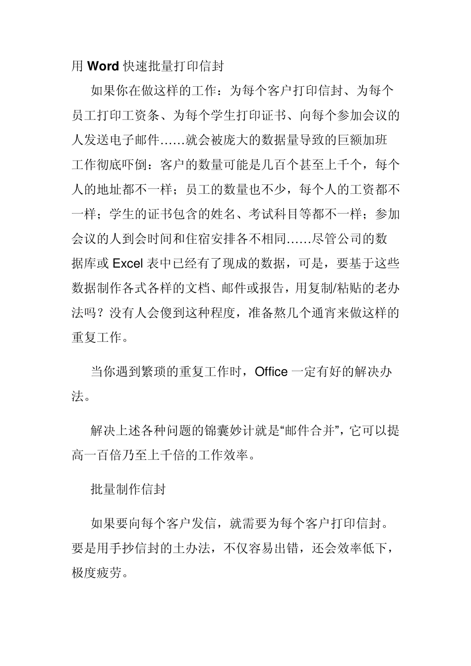 用Word快速批量打印信封_第1页