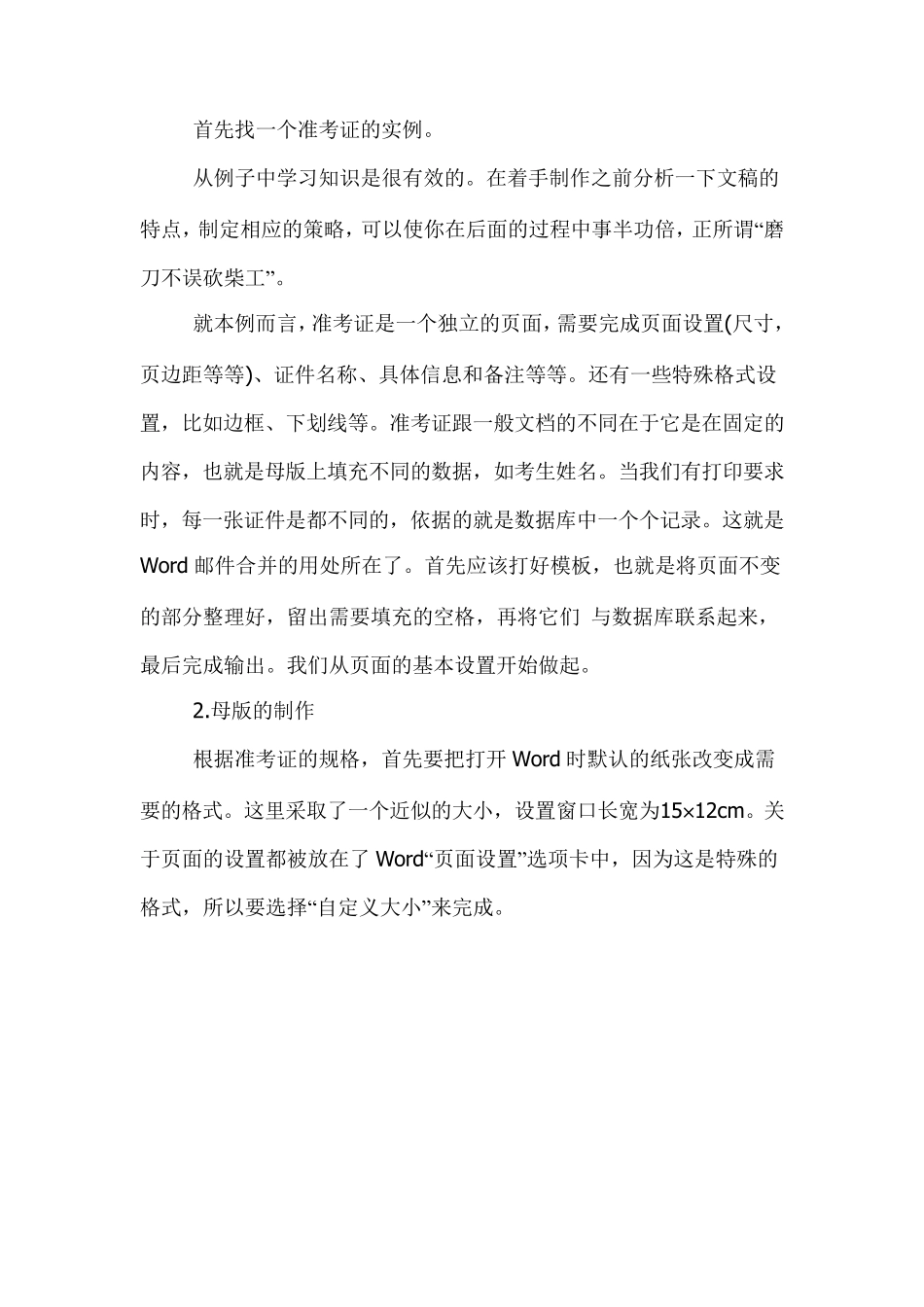 用Word批量制作并打印准考证_第2页