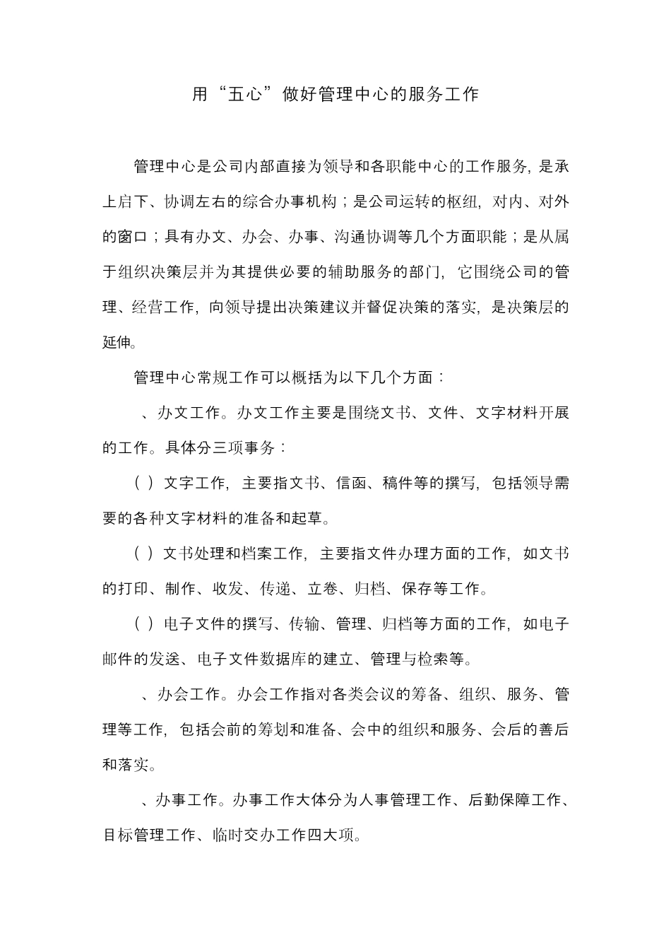 用“五心”做好管理中心的服务工作_第1页