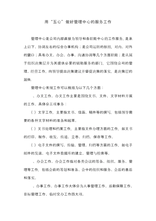 用“五心”做好管理中心的服务工作