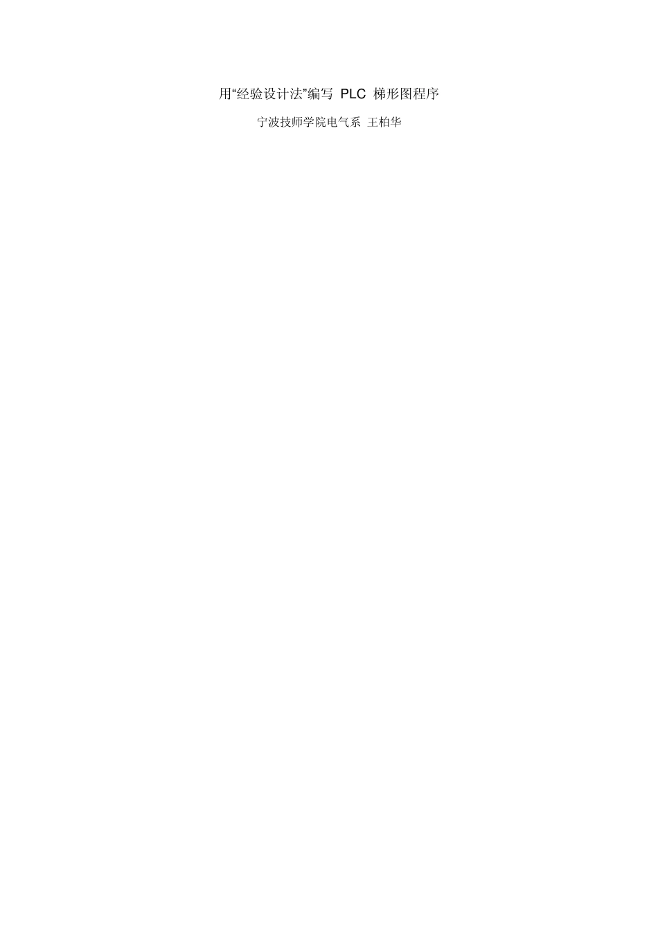 用“经验设计法”编写PLC梯形图程序_第1页