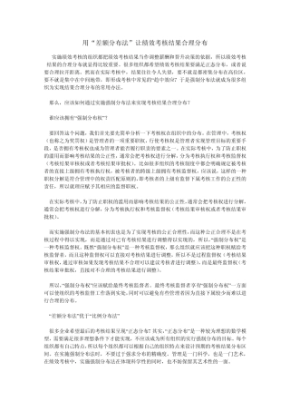 用“差额分布法”让绩效考核结果合理