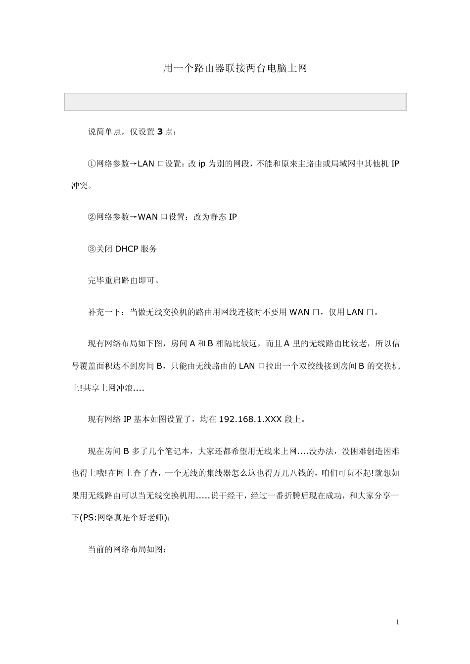 用一个路由器联接两台电脑上网_第1页