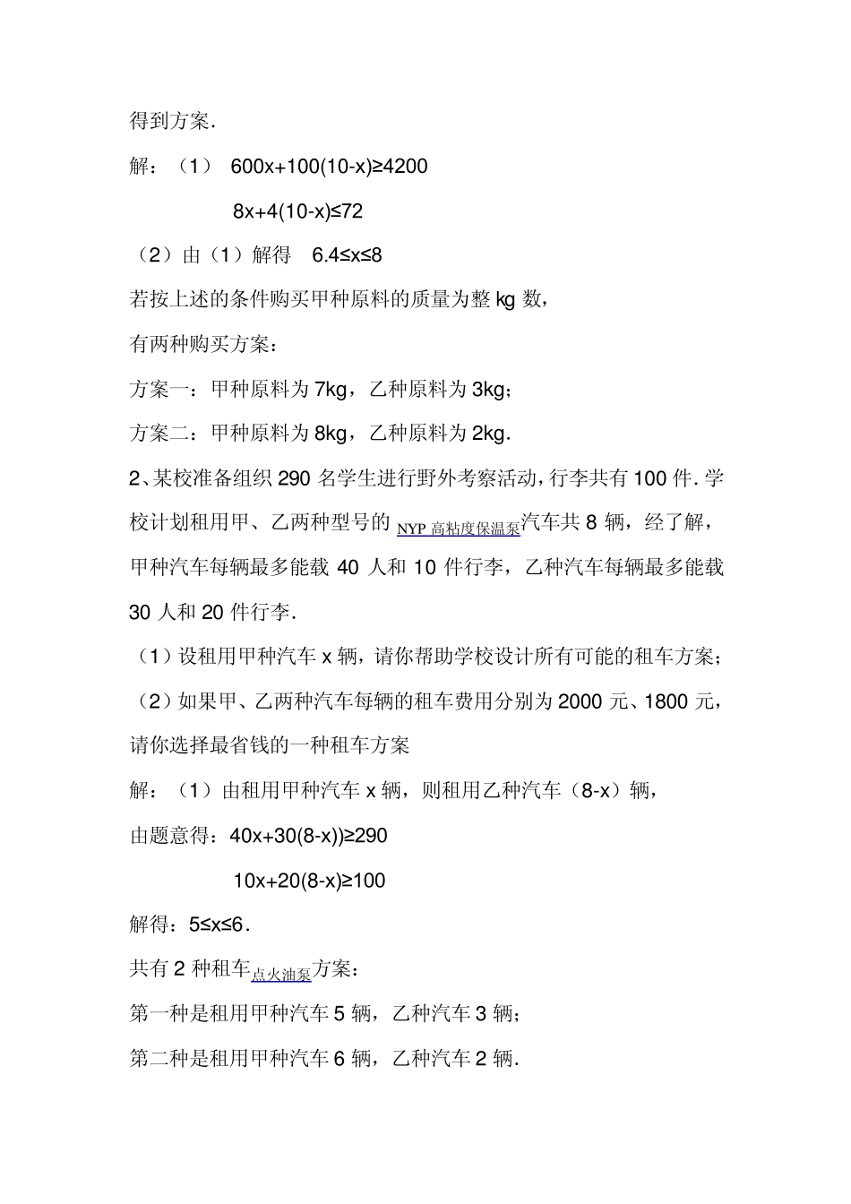 用一元一次不等式组解决方案设计问题_第2页