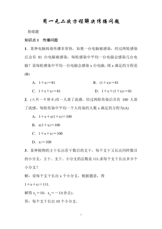 用一元二次方程解决传播问题含答案