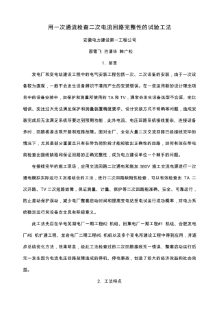 用一次通流检查二次电流回路完整性的试验工法