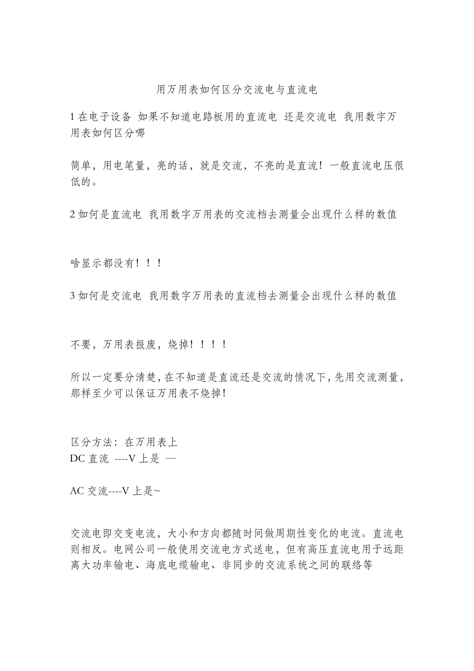 用万用表如何区分交流电与直流电_第1页