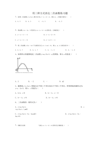 用三种方式表达二次函数练习题