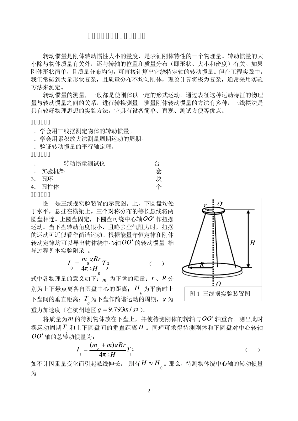 用三线摆法测定物体的转动惯量_第2页